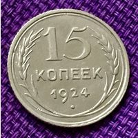 15 копеек 1924 года.