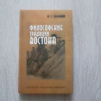 Семенов Н.С. Философские традиции Востока.