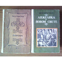 Анжелика. Анжелика в Новом Свете. - Анн и Серж Голон. Душанбе. Изд-во "Ирфон". 1985г. и 1986г. 2 книги.