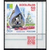 Россия 2025. Когалым 50 лет  1 марка с угловым полем  (2850)