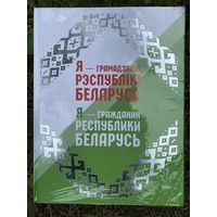 Я-Гражданин Республики Беларусь