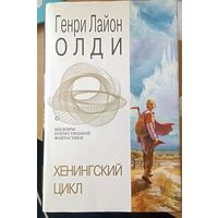 Генри Лайон  Олди  Хенингский цикл Эксмо 2005 | Богадельня, Песни Петера Сьлядека Пете
