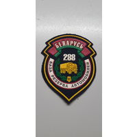 Шеврон 288 база резерва автомобилей Беларусь*