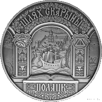 Полацк . Шлях Скарыны. Полоцк . Путь Скорины. 20 рублей . 2015 год .)