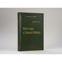 Мои годы в General Motors Том 81 (Библиотека Сбера) Слоун Альфред