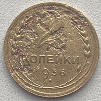 СССР 2 копейки 1936 г.