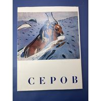 Валентин Александрович Серов Москва искусство 1974