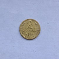 2 копейки 1953
