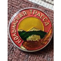 Колымская трасса.