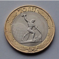 Россия 10 рублей, 70 лет Победе в Великой Отечественной войне - скульптура "Перекуём мечи на орала" в Нью-Йорке, 2015