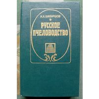 Русское пчеловодство. И. А. Шабаршов.