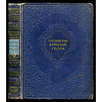 Грузинские народные сказки. Сто сказок. Издание Академии наук Грузинской ССР. 1954 г.