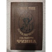 Приключения Гекльберри Финна. Марк Твен