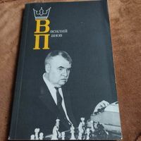 Василий Панов.
