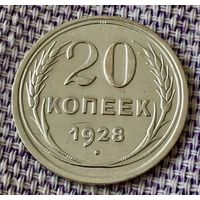 20 копеек 1928 года.