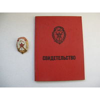 Знак ДОСААФ с документами