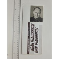 Буклет Иван Пташников  1985 г