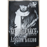 Алексей Козлов "Козел на саксе" - и так всю жизнь" (серия "Мой 20 век")
