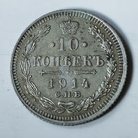 10 копеек 1914 года. С.П.Б. ВС. VF.