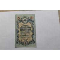 5 рублей 1909. Шипов/Чихиржин.Серия УБ. Возможен обмен на других управляющих/кассиров.