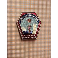 Феодосийский Военный санаторий.