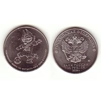 25 рублей 2018 г. Чемпионат мира по футболу Забивака