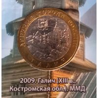 10 рублей 2009. Галич ММД