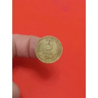 3 копейки 1946г