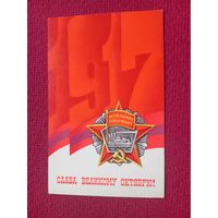 Слава Великому Октябрю! Любезнов. 1980 г. Чистая. Кр1.
