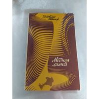 Медная лампа ( фантастика)
