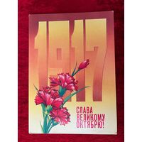 Н. Коробова. Слава Великому Октябрю! 1984 год Подписана.