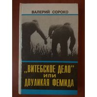 Валерий Сороко. "ВИТЕБСКОЕ ДЕЛО" ИЛИ ДВУЛИКАЯ ФЕМИДА. Документальная повесть.
