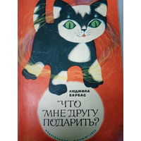 Людмила Барбас. Что мне другу подарить