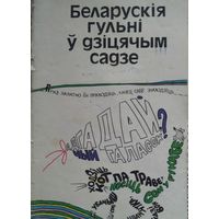 Беларускія гульні ў дзіцячым садзе