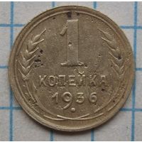 1 копейка 1936г.