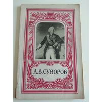 Суворов. 1946