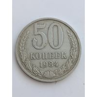 50 копеек 1984 года
