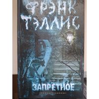 Фрэнк Тэллис "Запретное".