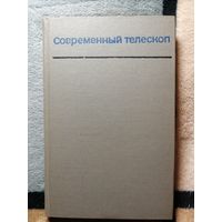 Современный телескоп, О. А. Мельников, Г. Г. Слюсарев и др