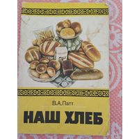 Наш хлеб