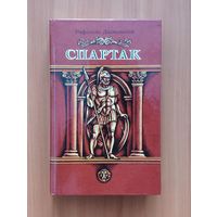 Рафаэлло Джованьоли. Спартак