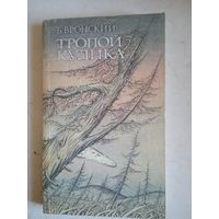 Тропой кулика(повесть о тунгусском метеорите)