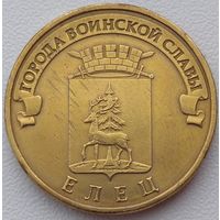 10 рублей 2011 Елец ГВС. Возможен обмен