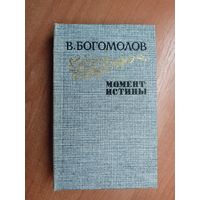 Владимир Богомолов "Момент истины"