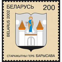 Марка "Марка Герб города Борисова"