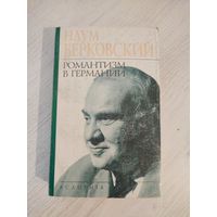 Наум Берковский. Романтизм в Германии (2001)