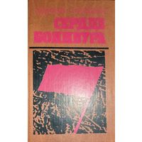 СЕРДЦЕ БОНИВУРА. Известный роман о Гражданской войне на Дальнем Востоке