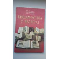 Красамоўства ў Беларусі