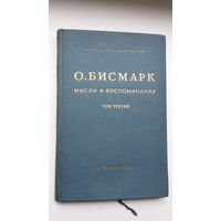 Бисмарк. Мысли и воспоминания. 1941 г.