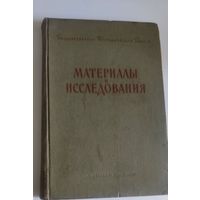 Государственная Третьяковская галерея: Материалы и исследования. 1956